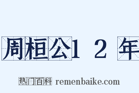 周桓公12年是什么意思的图片
